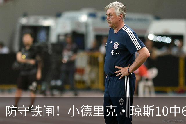 防守铁闸！小德里克·琼斯10中6得到15分5板4断2帽 三分5中3