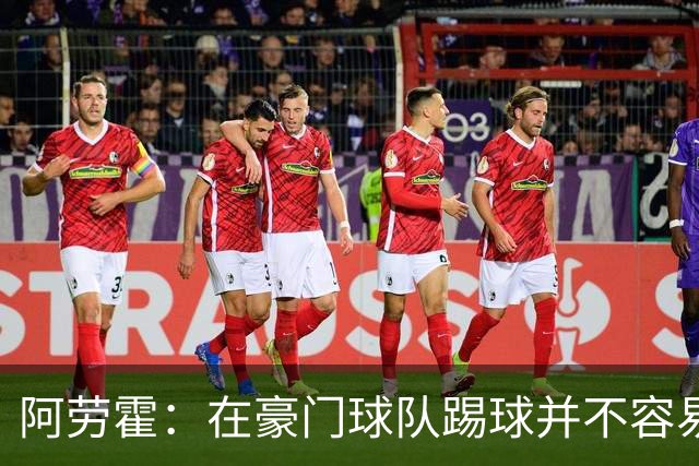 阿劳霍：在豪门球队踢球并不容易；我正在努力学习英语