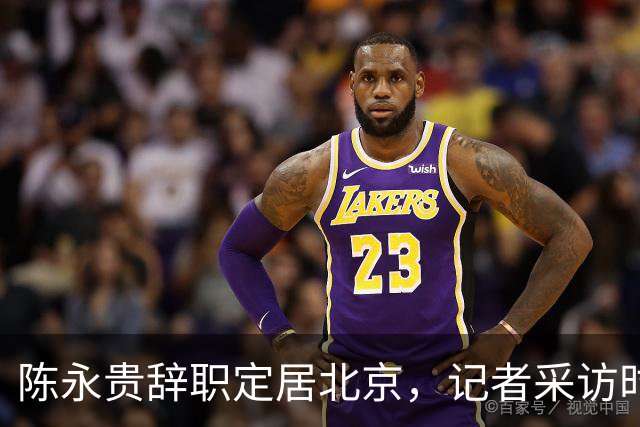 陈永贵辞职定居北京，记者采访时却被他反问：你有没有骂过我？