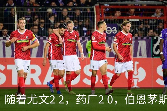 随着尤文2 2，药厂2 0，伯恩茅斯3 0AC米兰，格拉茨风暴一球闷住马赛，欧联最新积分榜出炉
