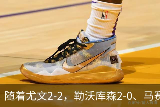 随着尤文2-2，勒沃库森2-0、马赛0-1，欧联最新积分榜出炉