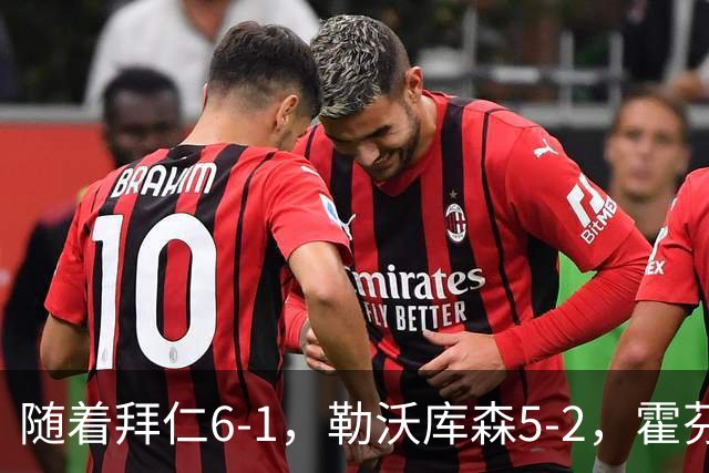 随着拜仁6-1，勒沃库森5-2，霍芬海姆4-5，德国杯16强全部诞生