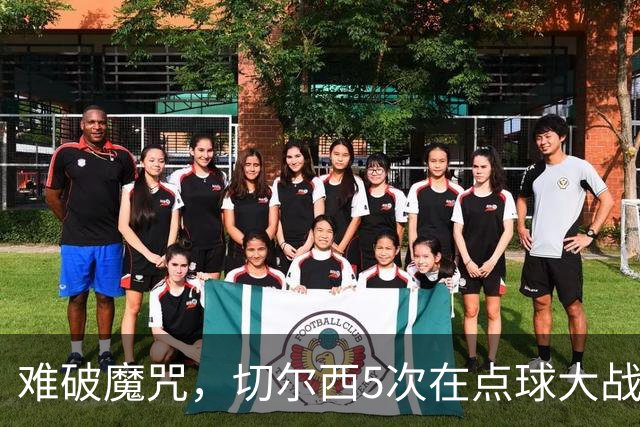 难破魔咒，切尔西5次在点球大战面对利物浦，全部落败