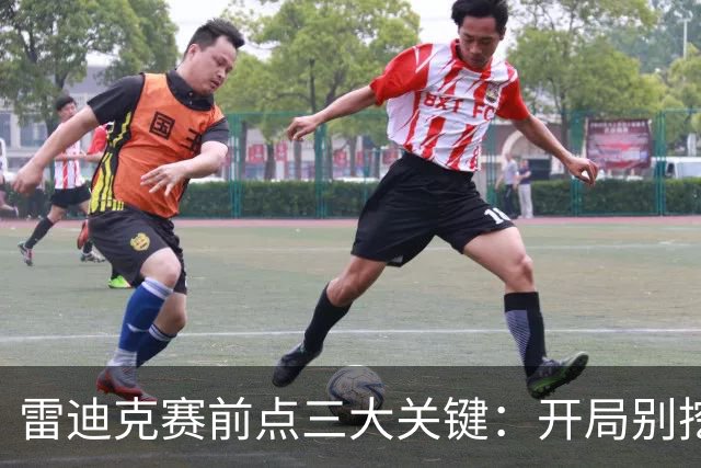雷迪克赛前点三大关键：开局别挖坑，退防落位，等凯斯勒反弹