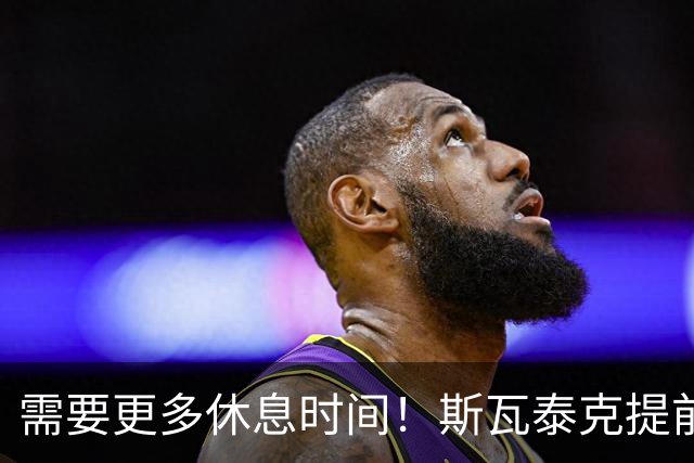 需要更多休息时间！斯瓦泰克提前结束2026赛季，无缘年终总决赛