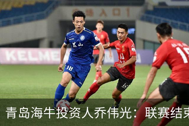 青岛海牛投资人乔伟光：联赛结束了会给广大球迷一个交代