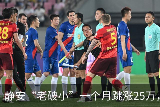 静安“老破小”一个月跳涨25万，看房排到下周，我劝朋友先别上头