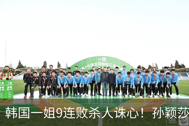 韩国一姐9连败杀人诛心！孙颖莎3-2力克申裕斌，晋级女单八强