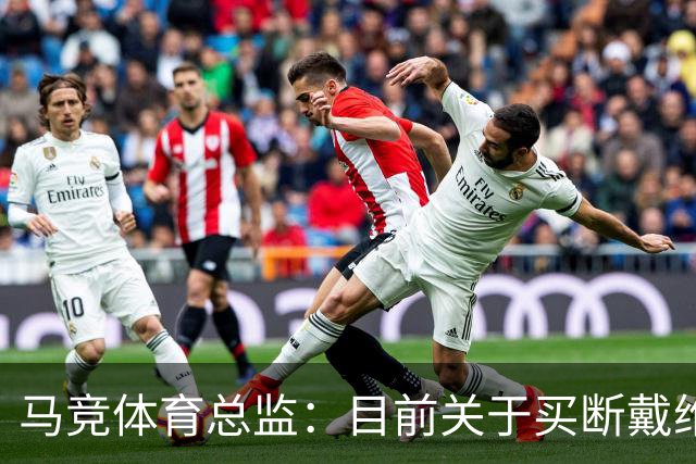 马竞体育总监：目前关于买断戴维没有新消息，他必须保持出色状态