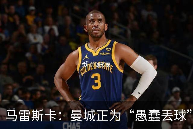 马雷斯卡：曼城正为“愚蠢丢球”付出代价