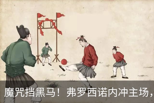 魔咒挡黑马！弗罗西诺内冲主场，4，连胜，残阵莱切客场来抢分