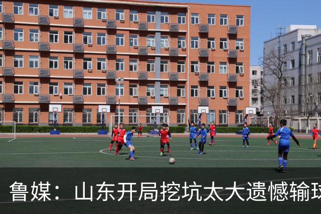 鲁媒：山东开局挖坑太大遗憾输球 小外援班顿球权占用太多