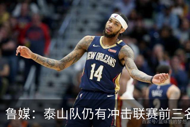 鲁媒：泰山队仍有冲击联赛前三名的希望，但整体形势并不乐观