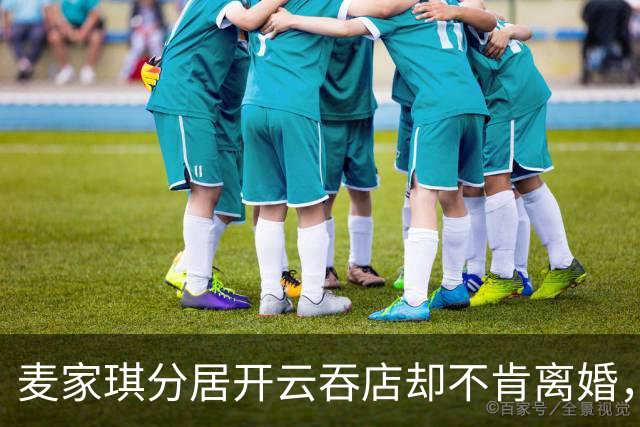 麦家琪分居开云吞店却不肯离婚，她到底在守什么？