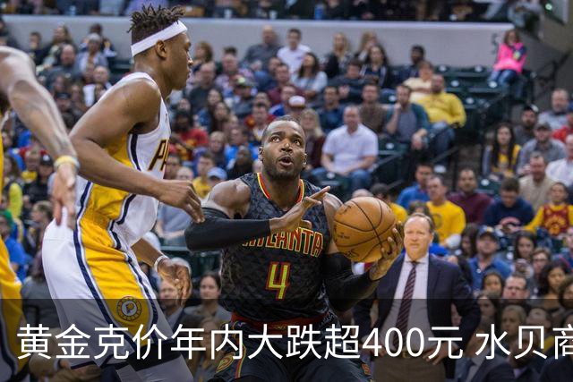 黄金克价年内大跌超400元 水贝商家：早上睁眼就开始回消息，金属检测排队一个小时起