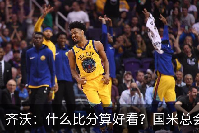齐沃：什么比分算好看？国米总会被吹毛求疵，进六个都是义务