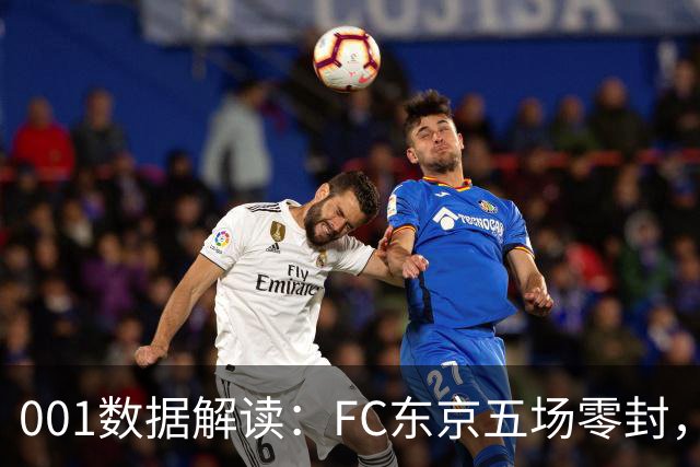 001数据解读：FC东京五场零封，遇上柏太阳神十轮22球