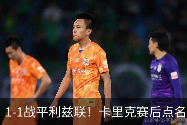1-1战平利兹联！卡里克赛后点名表扬曼联3大新援