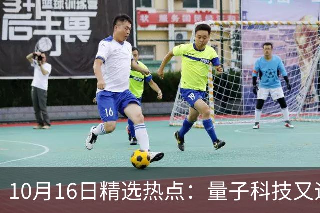 10月16日精选热点：量子科技又迎来重大突破 这些龙头公司要起爆
