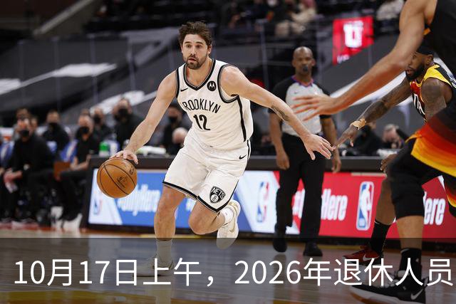 10月17日上午，2026年退休人员养老金上涨的通知正式公布了吗？今年不少人缴费打起了退堂鼓，咋回事？