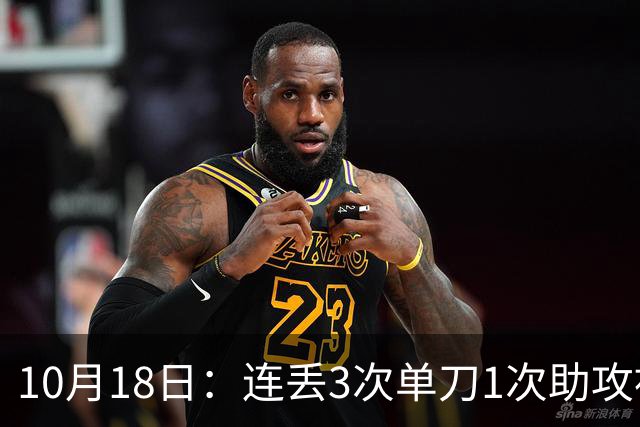 10月18日：连丢3次单刀1次助攻被吹没，泰山国脚挨骂冲上热搜，最扎心的哪是那三脚射门