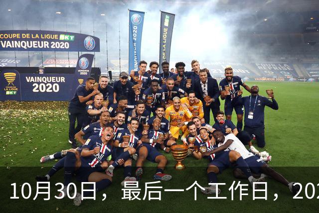 10月30日，最后一个工作日，2026年养老金今天会公布吗？网友提出3条建议