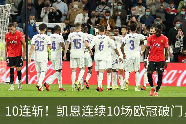 10连斩！凯恩连续10场欧冠破门，距离C罗神迹只差1场