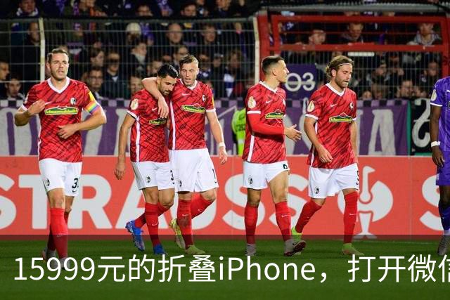 15999元的折叠iPhone，打开微信中间一窄条