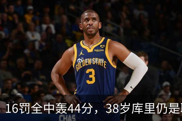 16罚全中轰44分，38岁库里仍是联盟顶尖水准