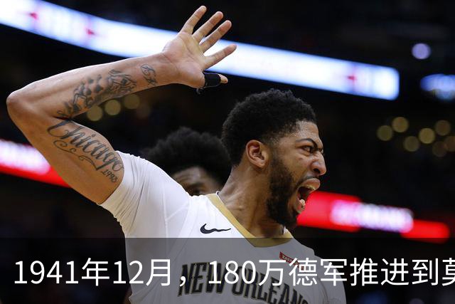 1941年12月，180万德军推进到莫斯科约20公里处，被苏军一招制敌