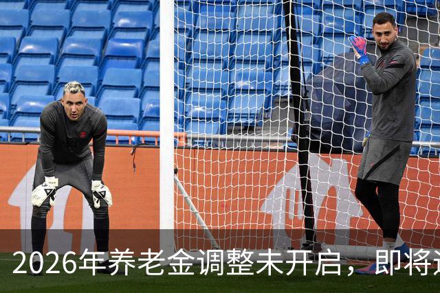 2026年养老金调整未开启，即将迎来人社部第三季度会议，会提及吗