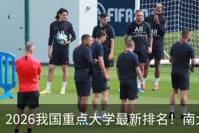 2026我国重点大学最新排名！南大名列第六，哈工大第12，山大第19