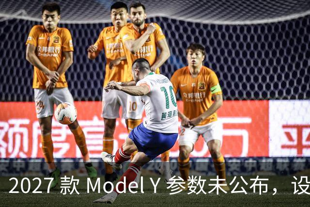 2027 款 Model Y 参数未公布，设计先引争议