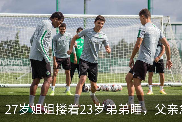27岁姐姐搂着23岁弟弟睡，父亲急得直跺脚：你这样谁还敢娶？