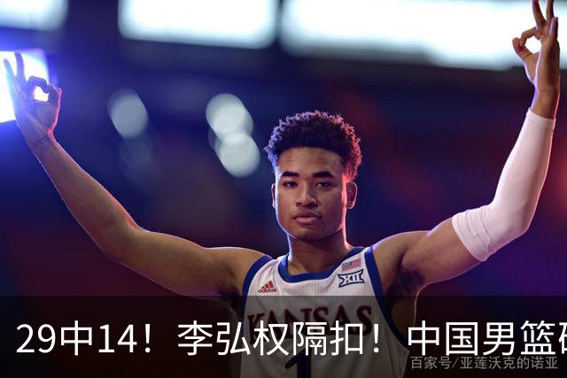 29中14！李弘权隔扣！中国男篮确定集训大名单
