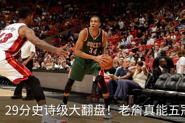29分史诗级大翻盘！老詹真能五冠，太霸气了