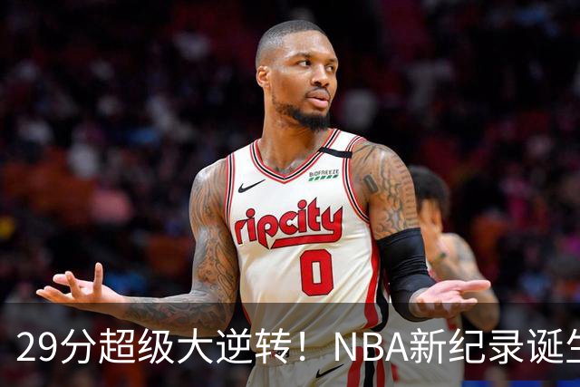 29分超级大逆转！NBA新纪录诞生，76人登顶东部第1