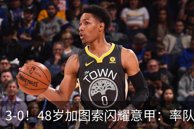 3-0！48岁加图索闪耀意甲：率队大胜尤文，7轮拿19分追平国米领跑