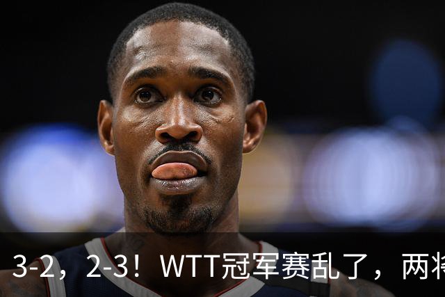 3-2，2-3！WTT冠军赛乱了，两将大逆转，松岛辉空险爆冷，国乒连胜