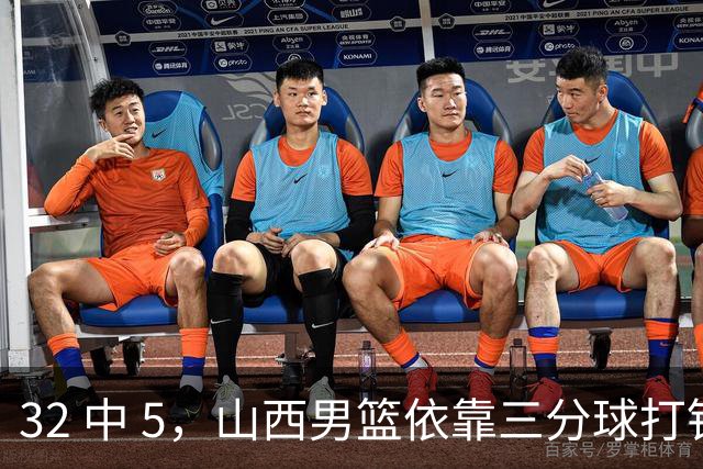 32 中 5，山西男篮依靠三分球打铁终结深圳队连败，顾全长出一口气