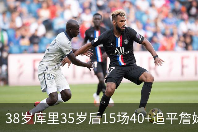 38岁库里35岁后15场40+追平詹姆斯