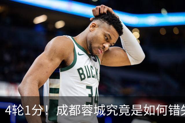 4轮1分！成都蓉城究竟是如何错失6个冠军点的？韦世豪禁赛成转折点