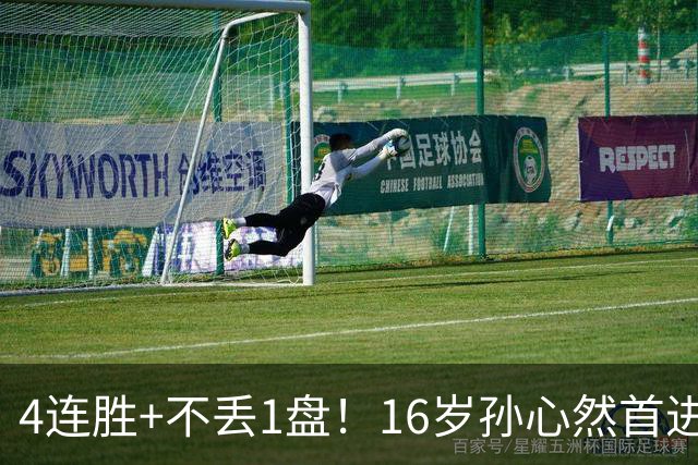 4连胜+不丢1盘！16岁孙心然首进年终决赛，夺冠=创造中国网球历史
