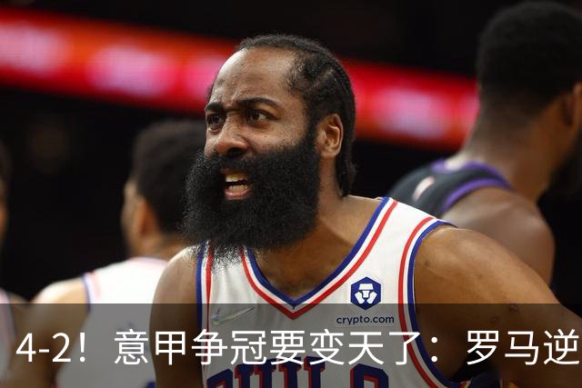 4-2！意甲争冠要变天了：罗马逆转，黑马大胜反超国米，榜首易主