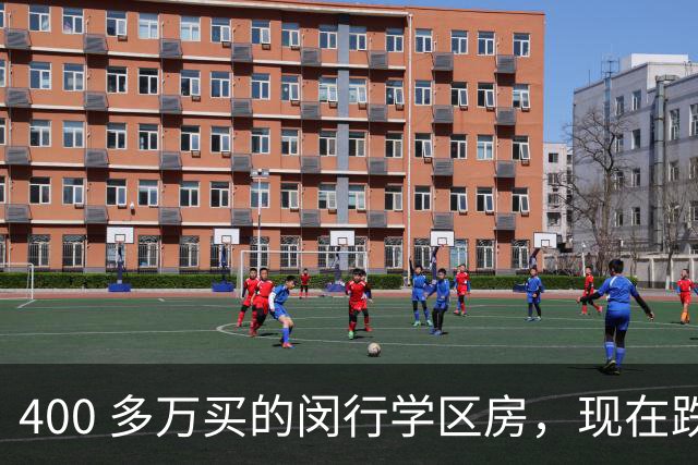 400 多万买的闵行学区房，现在跌了一半，我女儿考试常年垫底