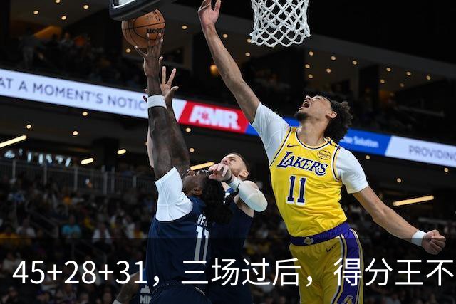 45+28+31，三场过后，得分王不是东契奇？