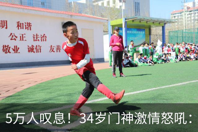 5万人叹息！34岁门神激情怒吼：扑出费利佩点球 封堵胡荷韬单刀球