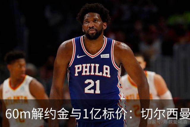 60m解约金与1亿标价：切尔西曼联一月争抢葡萄牙19岁边锋