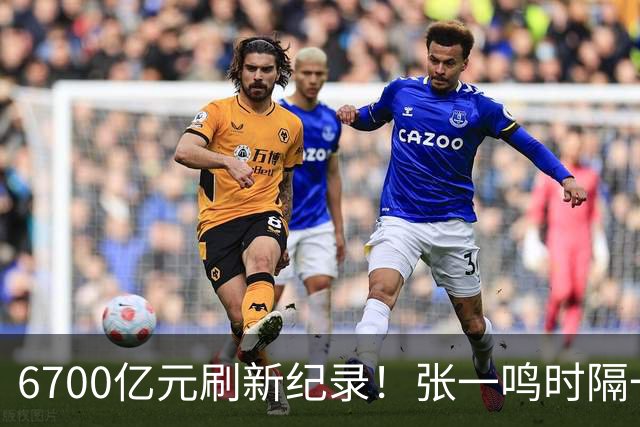 6700亿元刷新纪录！张一鸣时隔一年再度登顶中国首富，近六年榜首均被他和钟睒睒包揽，DeepSeek梁文锋首次上榜就跻身前10