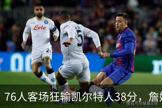 76人客场狂输凯尔特人38分，詹姆斯中途看不下去了走了，提前退场